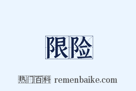 限险是什么意思的图片